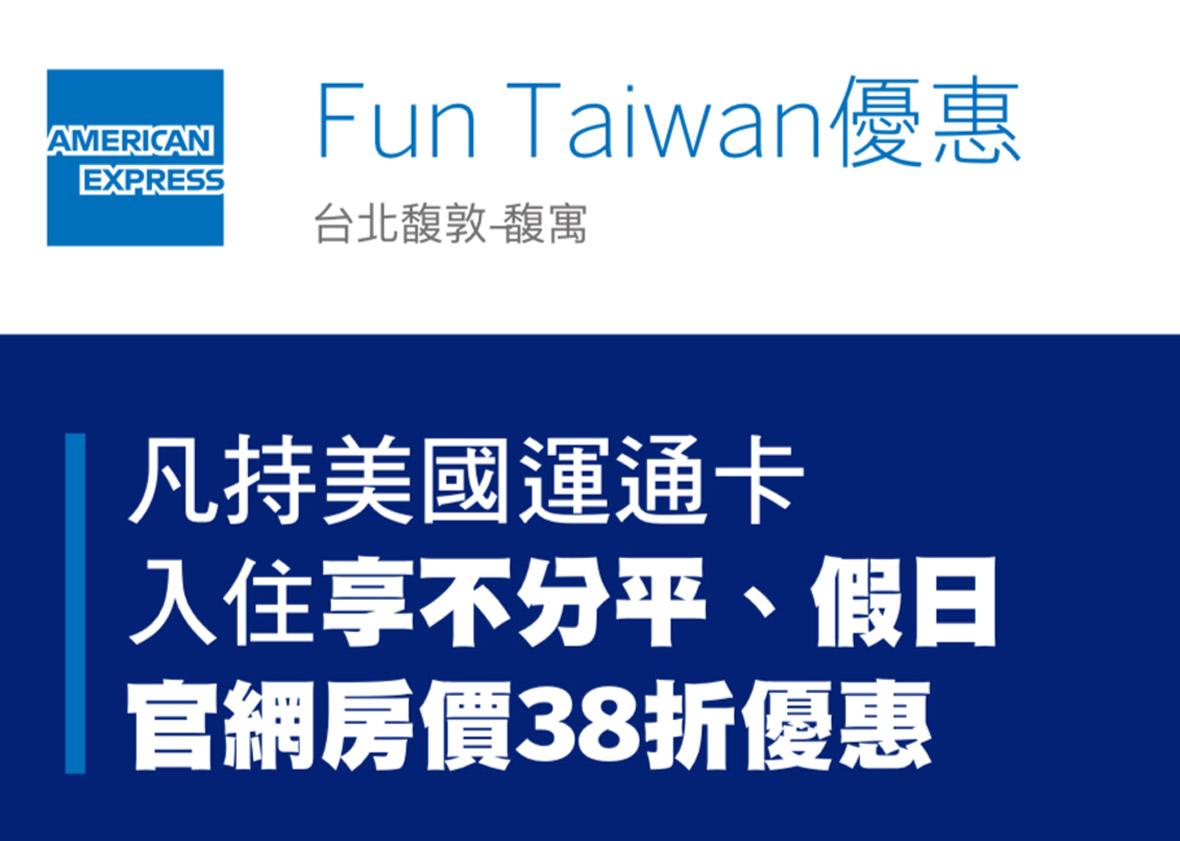 Fun Taiwan 限時限量重磅優惠