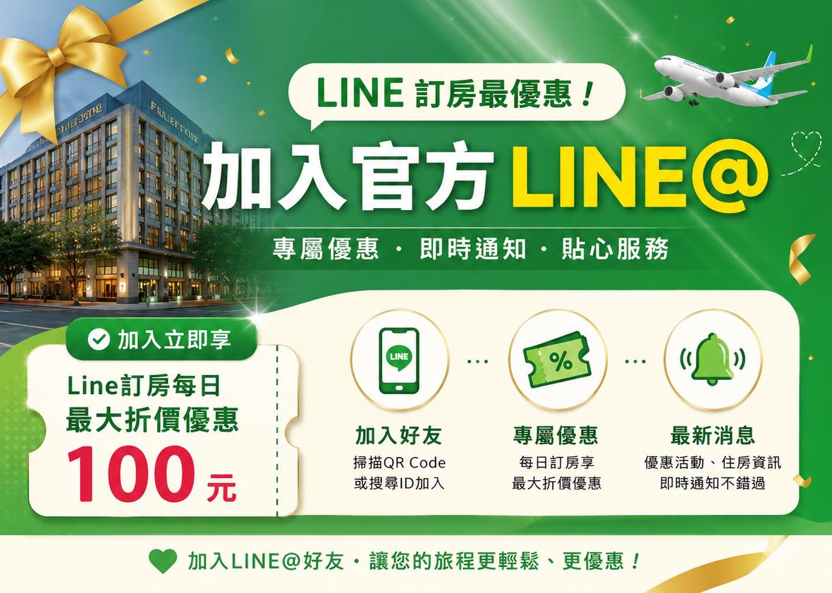 加入官方LINE@ 訂房享優惠